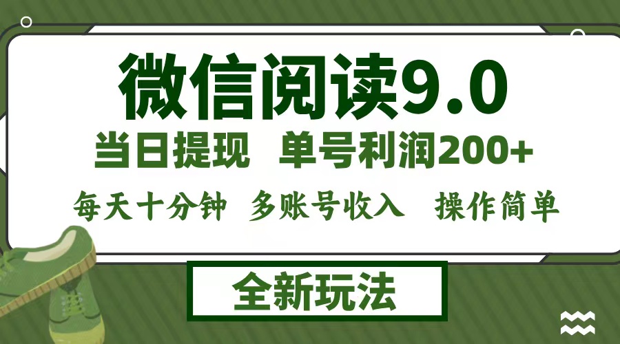 微信阅读9.0新玩法，每天十分钟，单号利润200+，简单0成本，当日就能提…-中创项目网