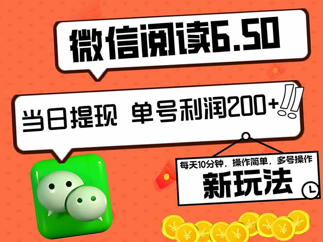 2024最新微信阅读6.50新玩法，5-10分钟 日利润200+，0成本当日提现，可…-中创项目网