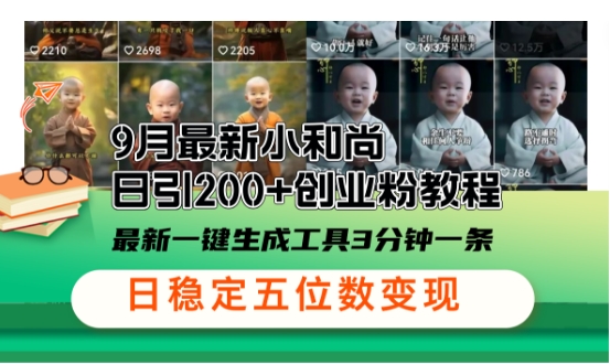 小和尚24年暴力引流方法，单日300+高质量创业粉，高效引流，一键制作【揭秘】-中创项目网