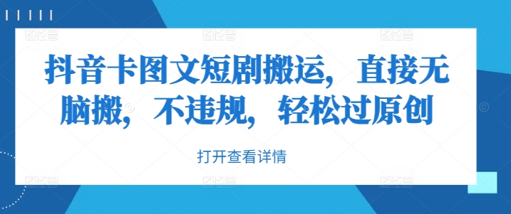抖音卡图文短剧搬运，直接无脑搬，不违规，轻松过原创-中创项目网