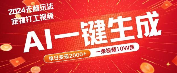 2024最火项目宠物打工视频，AI一键生成，一条视频10W赞，单日变现2k+【揭秘】-中创项目网
