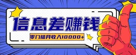 利用信息差玩赚各种破解软件，长期项目零门槛月收入10000+-中创项目网