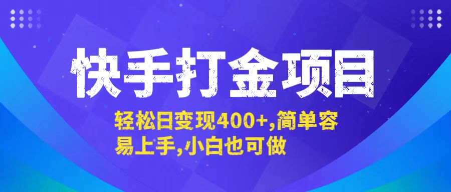 快手打金项目，轻松日变现400+，简单容易上手，小白也可做-中创项目网