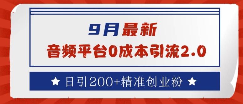 9月最新：音频平台0成本引流，日引200+精准创业粉【揭秘】-中创项目网