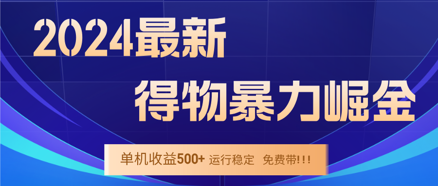 2024得物掘金 稳定运行9个多月 单窗口24小时运行 收益300-400左右-中创项目网