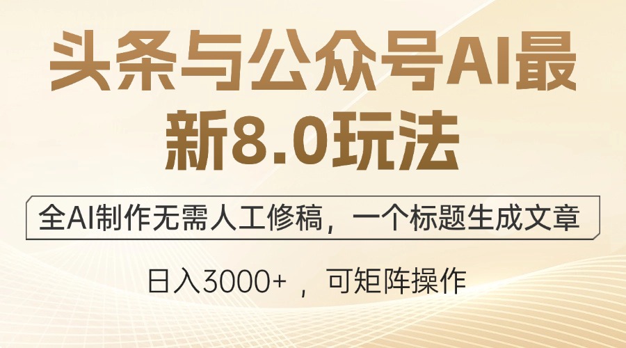 头条与公众号AI最新8.0玩法，全AI制作无需人工修稿，一个标题生成文章…-中创项目网