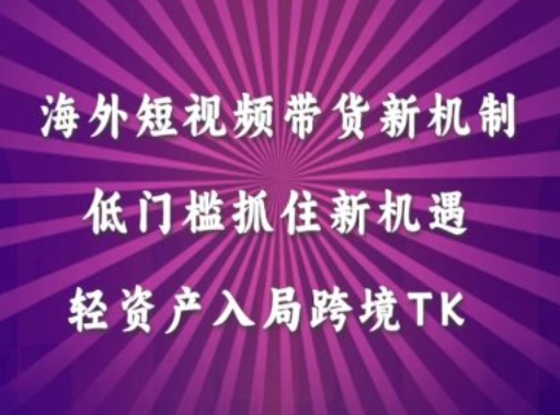 海外短视频Tiktok带货新机制，低门槛抓住新机遇，轻资产入局跨境TK-中创项目网
