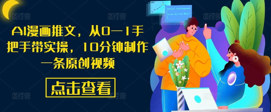 AI漫画推文，从0—1手把手带实操，10分钟制作一条原创视频-中创项目网