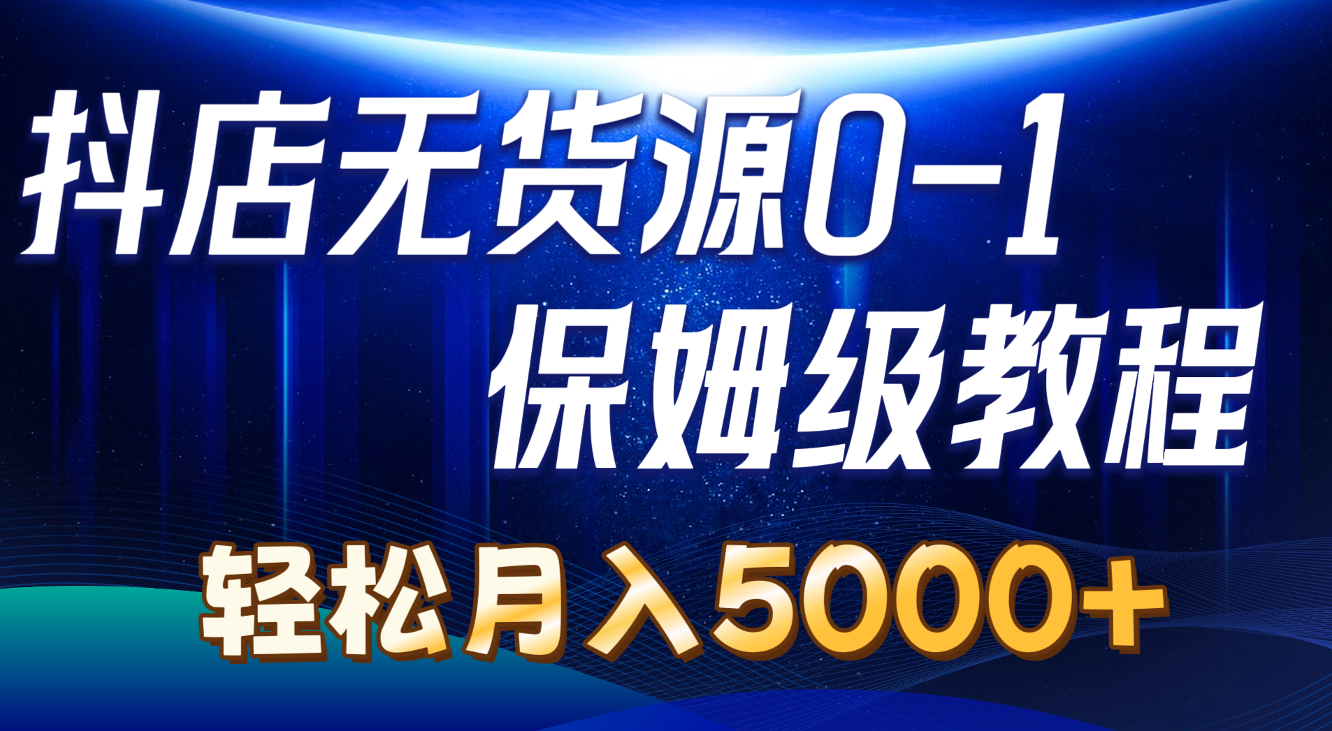 （10959期）抖店无货源0到1详细实操教程：轻松月入5000+（7节）-中创项目网
