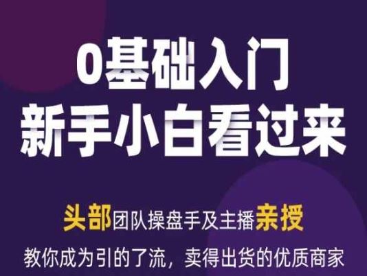 2024年新媒体流量变现运营笔记，教你成为引的了流，卖得出货的优质商家-中创项目网