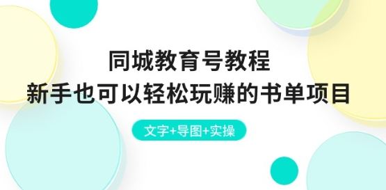 同城教育号教程：新手也可以轻松玩赚的书单项目 文字+导图+实操-中创项目网