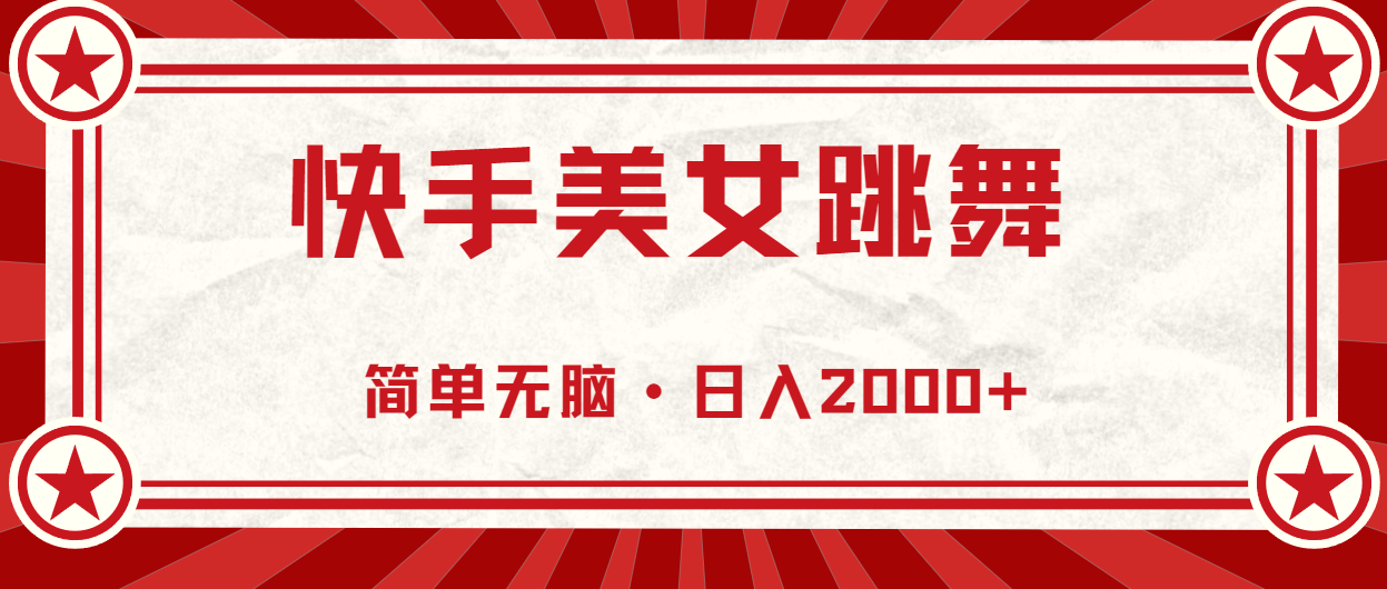 （10955期）快手美女跳舞，简单无脑，轻轻松松日入2000+-中创项目网