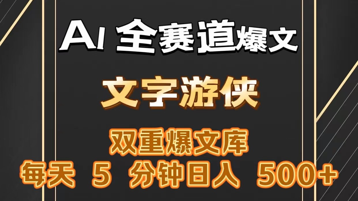 AI全赛道爆文玩法!一键获取，复制粘贴条条爆款，每天5分钟，日入500+-中创项目网
