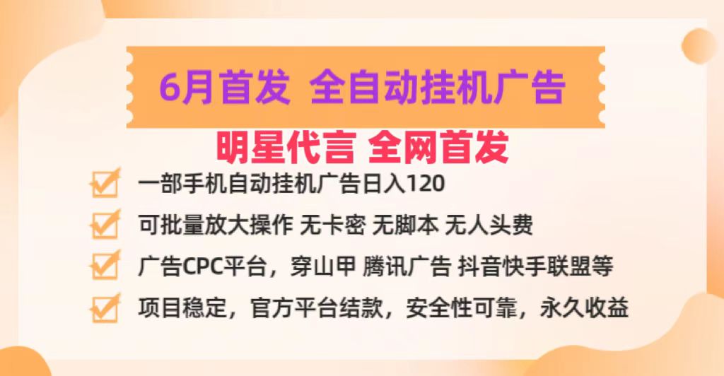 明星代言掌中宝广告联盟CPC项目，6月首发全自动挂机广告掘金，一部手机日赚100+-中创项目网