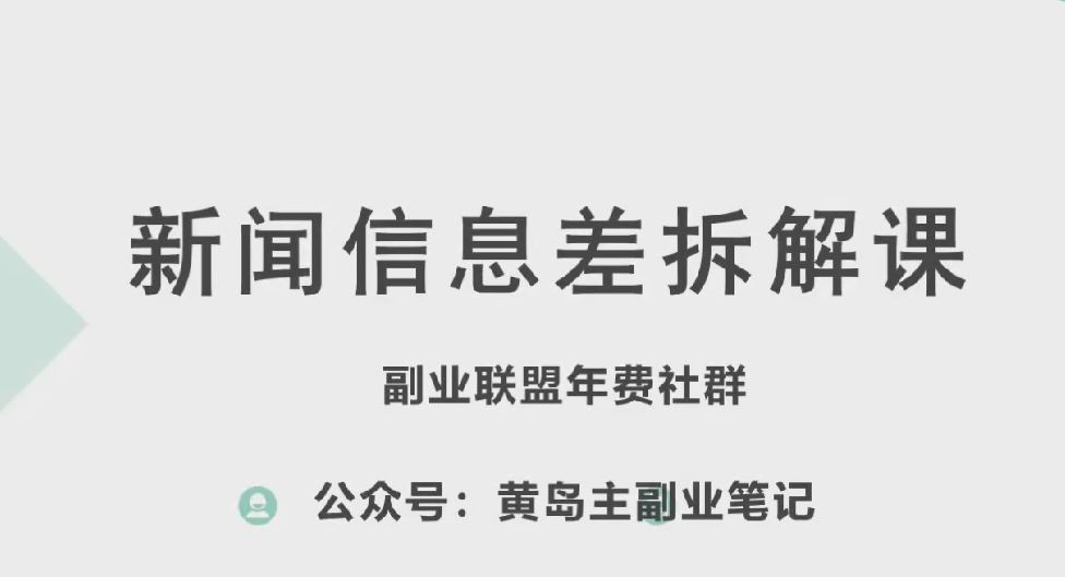 黄岛主·新赛道新闻信息差项目拆解课，实操玩法一条龙分享给你-中创项目网