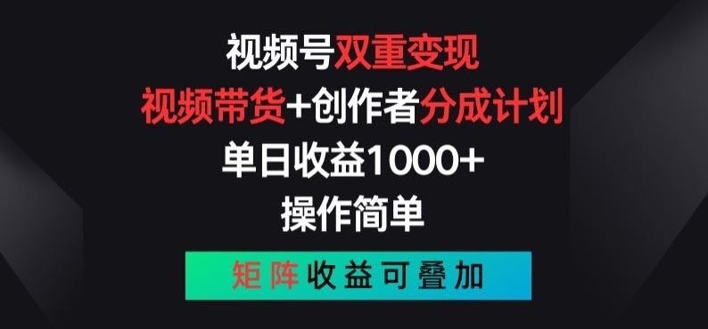 视频号双重变现，视频带货+创作者分成计划 , 操作简单，矩阵收益叠加【揭秘】-中创项目网