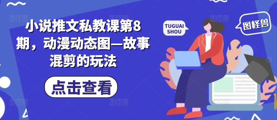 小说推文私教课第8期，动漫动态图—故事混剪的玩法-中创项目网