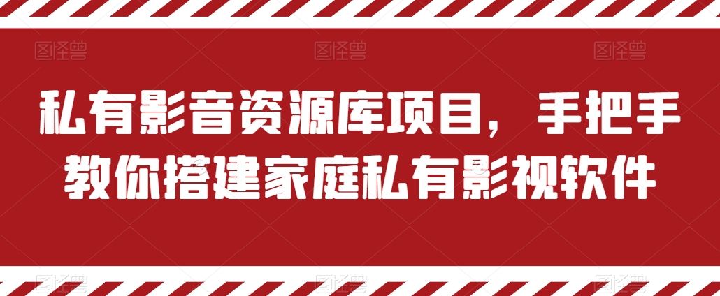 私有影音资源库项目，手把手教你搭建家庭私有影视软件【揭秘】-中创项目网
