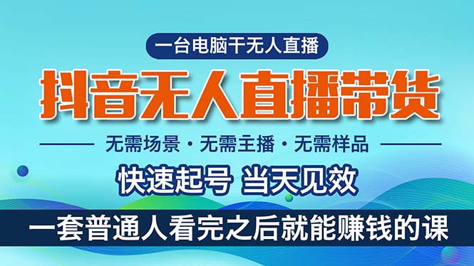 （10954期）抖音无人直播带货，小白就可以轻松上手，真正实现月入过万的项目-中创项目网