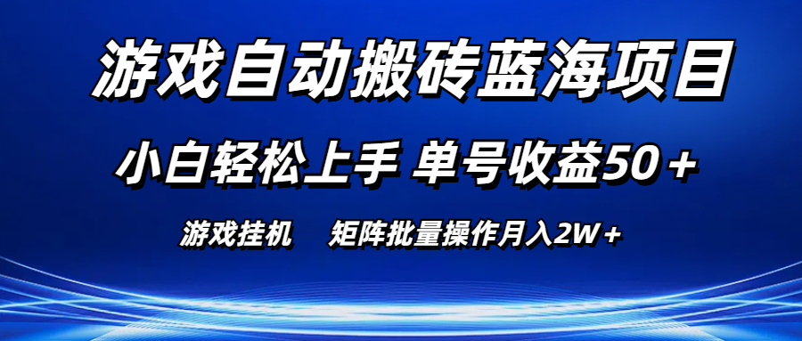 （10953期）游戏自动搬砖蓝海项目 小白轻松上手 单号收益50＋ 矩阵批量操作月入2W＋-中创项目网