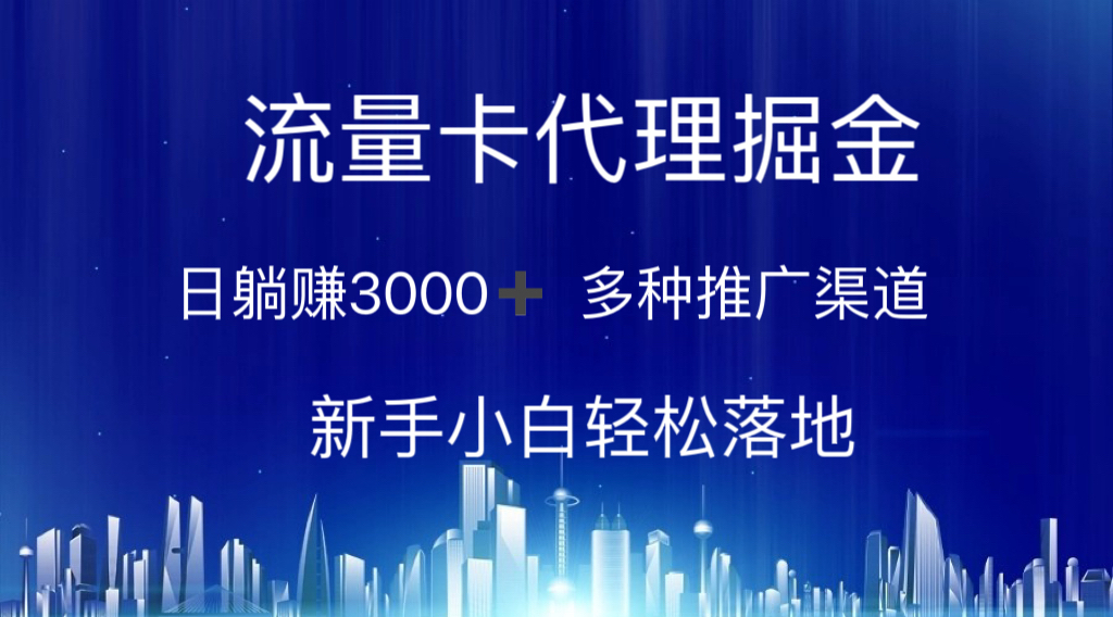 （10952期）流量卡代理掘金 日躺赚3000+ 多种推广渠道 新手小白轻松落地-中创项目网