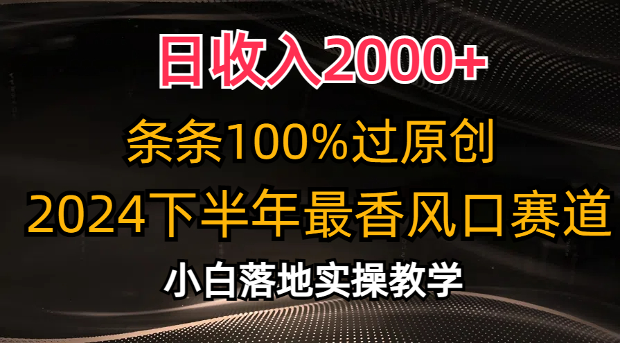 （10951期）日收入2000+，条条100%过原创，2024下半年最香风口赛道，小白轻松上手-中创项目网