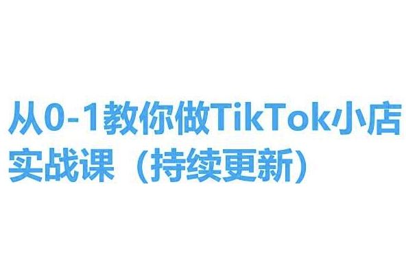 从0-1教你做TikTok小店实操课(持续更新)，手把手教你，简单易学-中创项目网