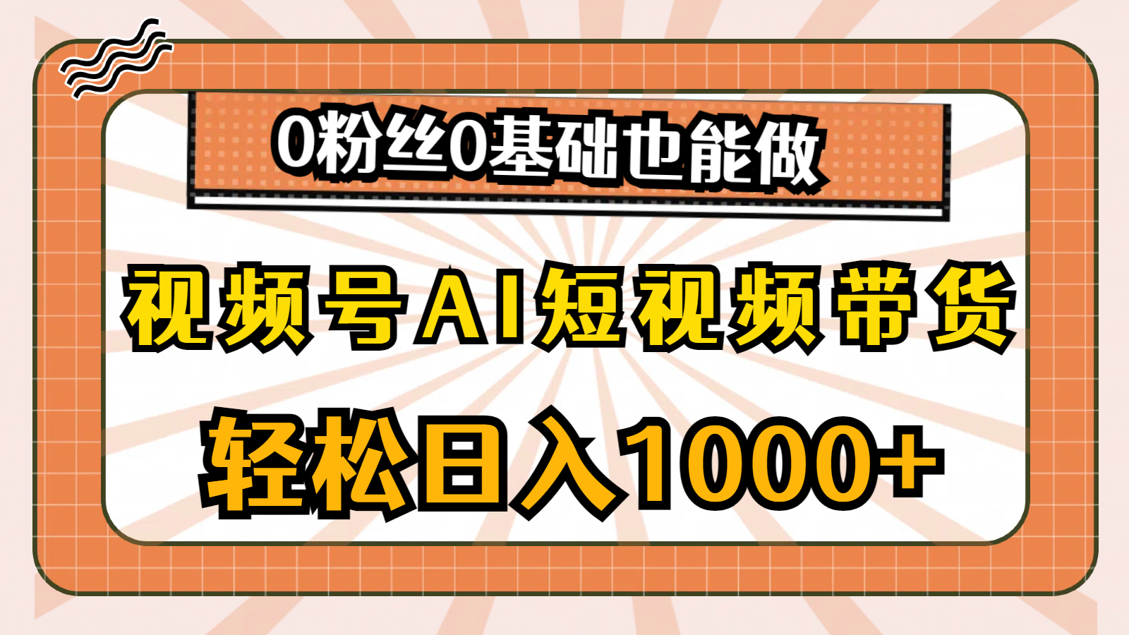 （10945期）视频号AI短视频带货，轻松日入1000+，0粉丝0基础也能做-中创项目网