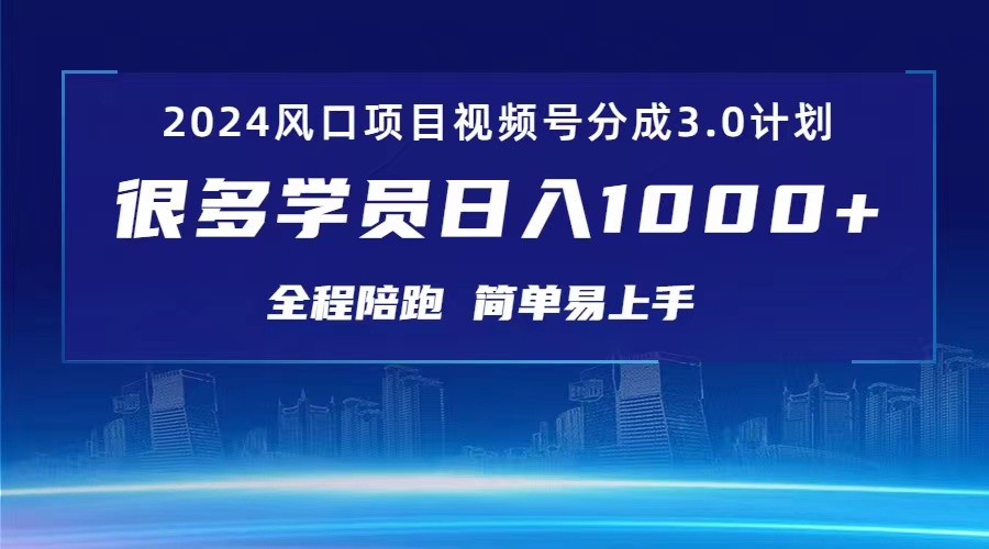 （10944期）3.0视频号创作者分成计划 2024红利期项目 日入1000+-中创项目网