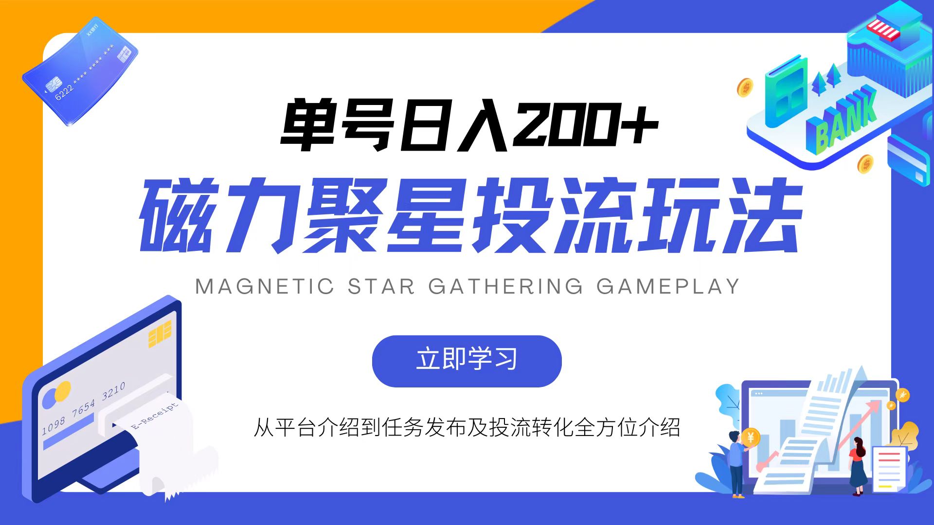 （13022期）磁力聚星投流玩法，简单操作，全年可做-中创项目网