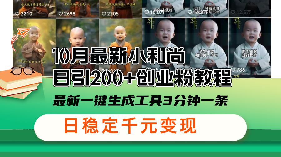 （13021期）10月最新小和尚日引200+创业粉教程，最新一键生成工具3分钟一条，日稳…-中创项目网