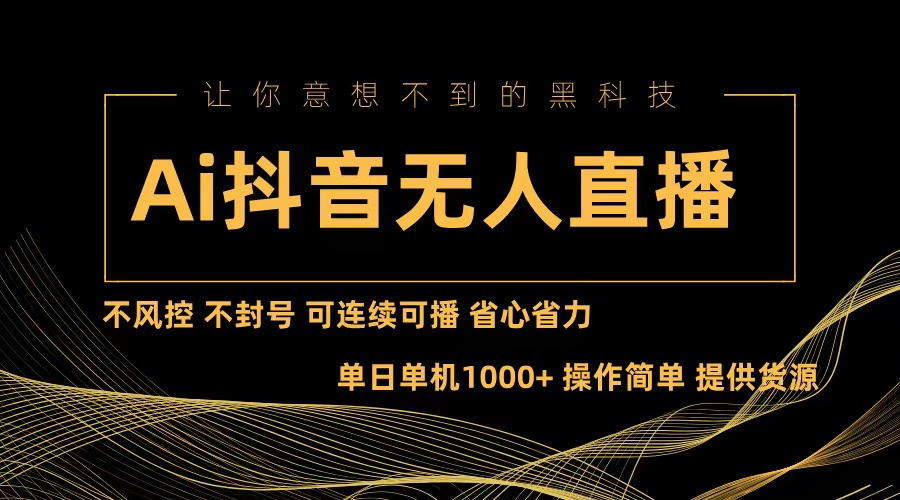 （13020期）Ai抖音无人直播项目：不风控，不封号，可连续可播，省心省力-中创项目网