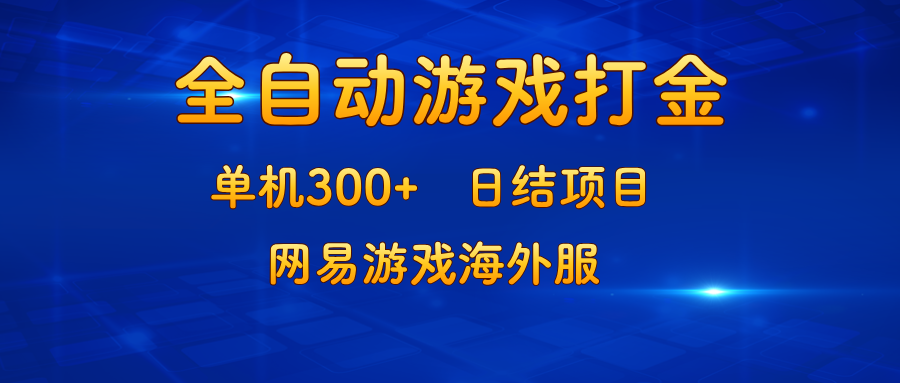 （13020期）游戏打金：单机300+，日结项目，网易游戏海外服-中创项目网