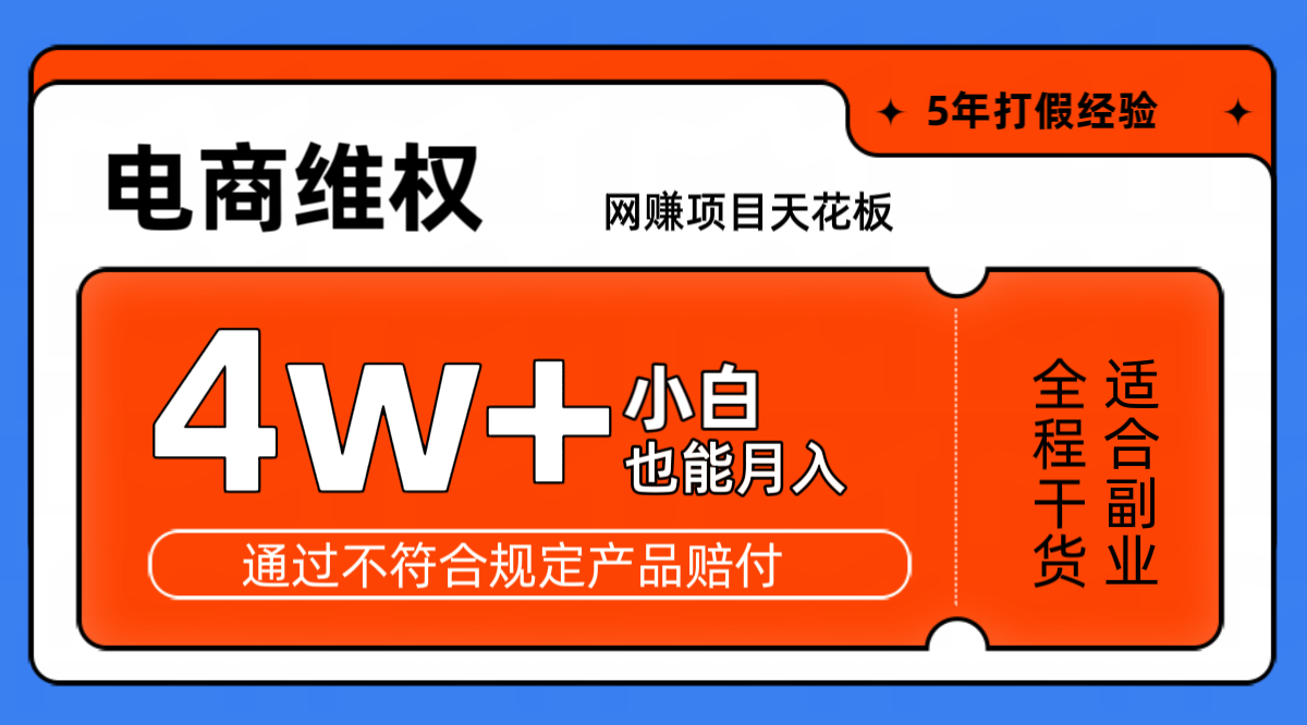 网赚项目天花板电商购物维权月收入稳定4w+独家玩法小白也能上手-中创项目网