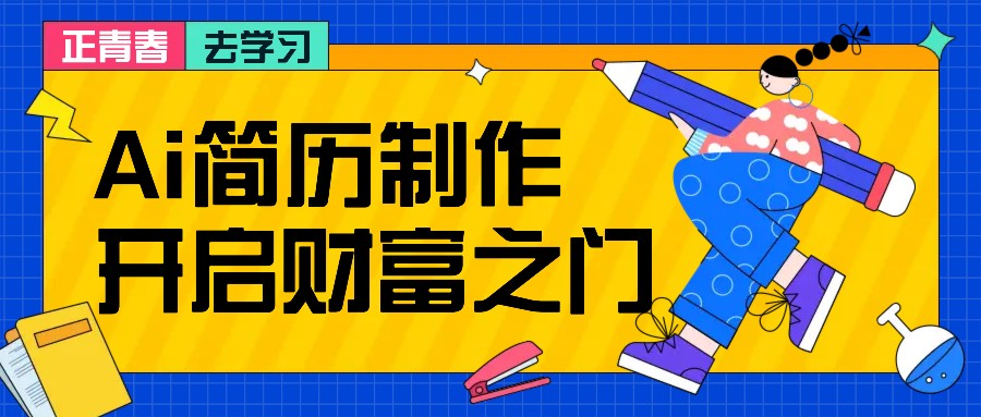 拆解AI简历制作项目， 利用AI无脑产出 ，小白轻松日200+ 【附简历模板】-中创项目网