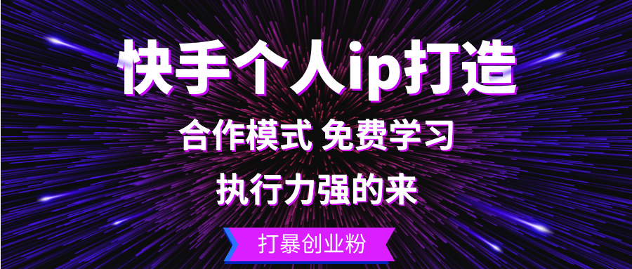 （13023期）快手个人ip打造：执行力强的来 打暴创业粉-中创项目网