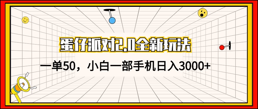 （13027期）蛋仔派对2.0全新玩法，一单50，小白一部手机日入3000+-中创项目网