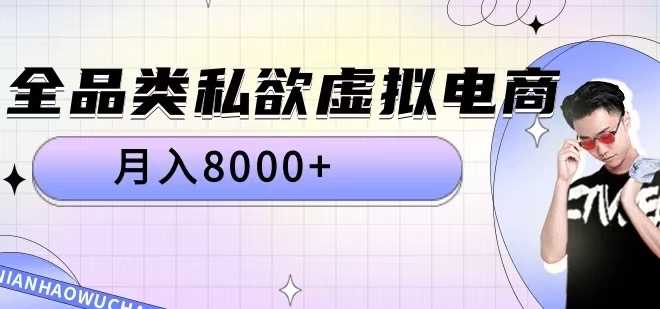全品类私欲虚拟电商，月入8000+【揭秘】-中创项目网