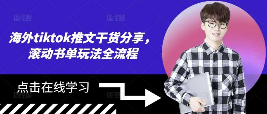 海外tiktok推文干货分享，滚动书单玩法全流程-中创项目网