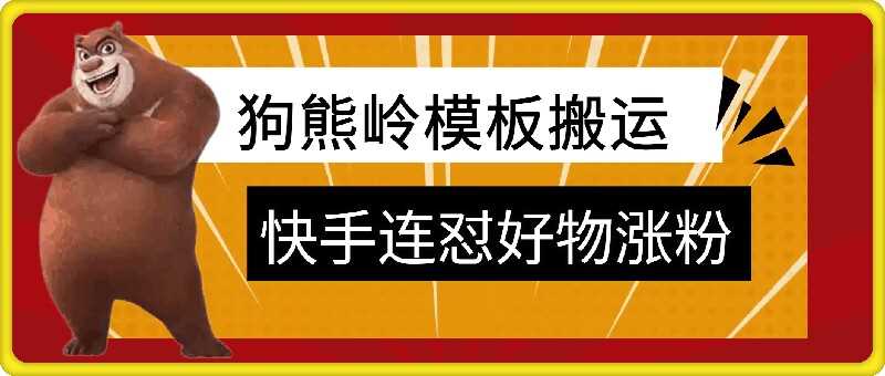 狗熊岭快手连怼技术，好物，涨粉都可以连怼-中创项目网
