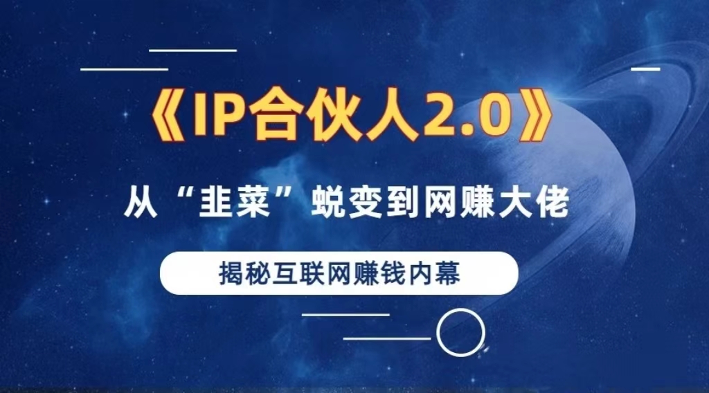 （13030期）2024如何通过”知识付费“卖项目年入”百万“卖项目合伙人IP孵化训练营-中创项目网