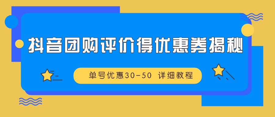 抖音团购评价得优惠券揭秘 单号优惠30-50 详细教程-中创项目网