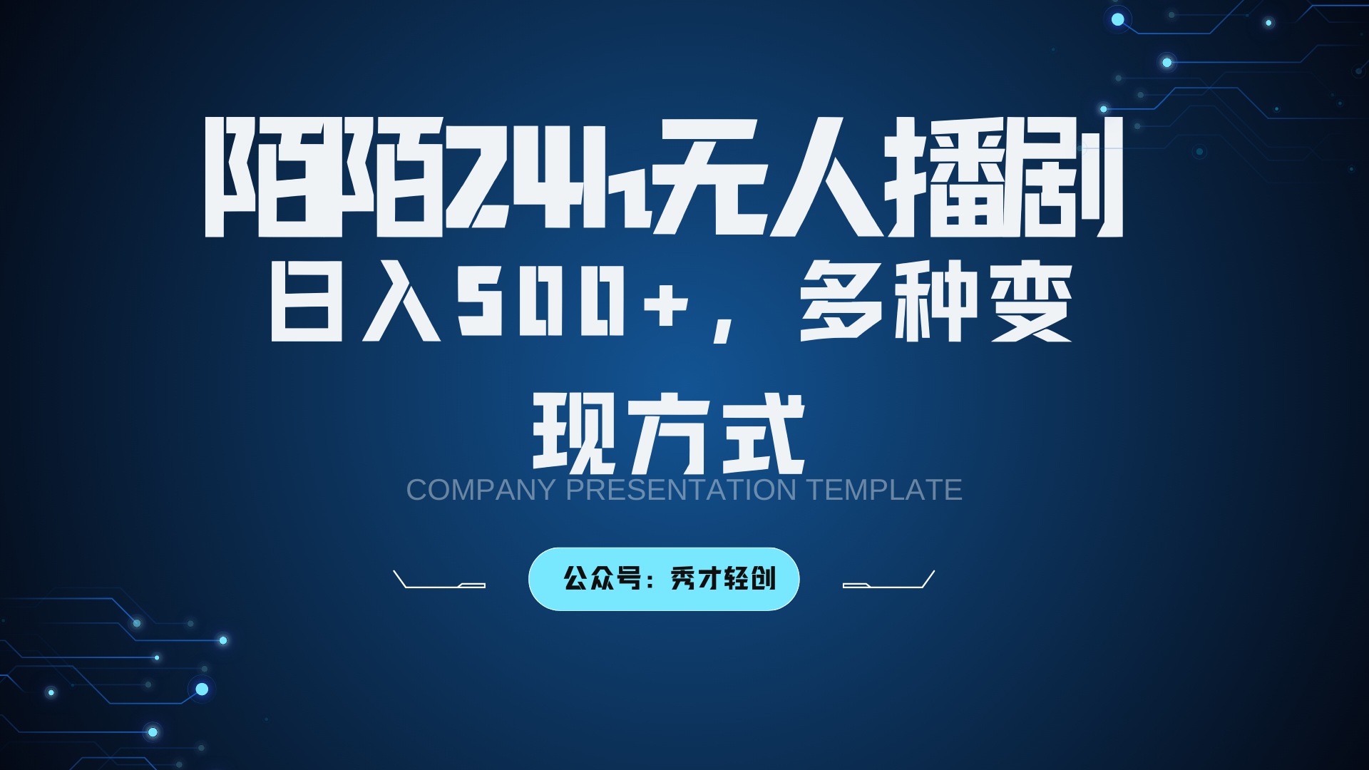 陌陌无人播剧3.0，日入500+，多种变现方式-中创项目网