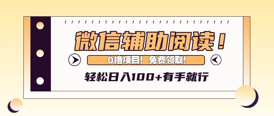 （13034期）微信辅助阅读，日入100+，0撸免费领取。-中创项目网