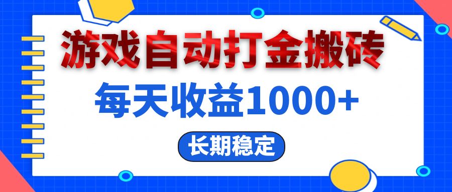 （13033期）电脑游戏自动打金搬砖，每天收益1000+ 长期稳定-中创项目网
