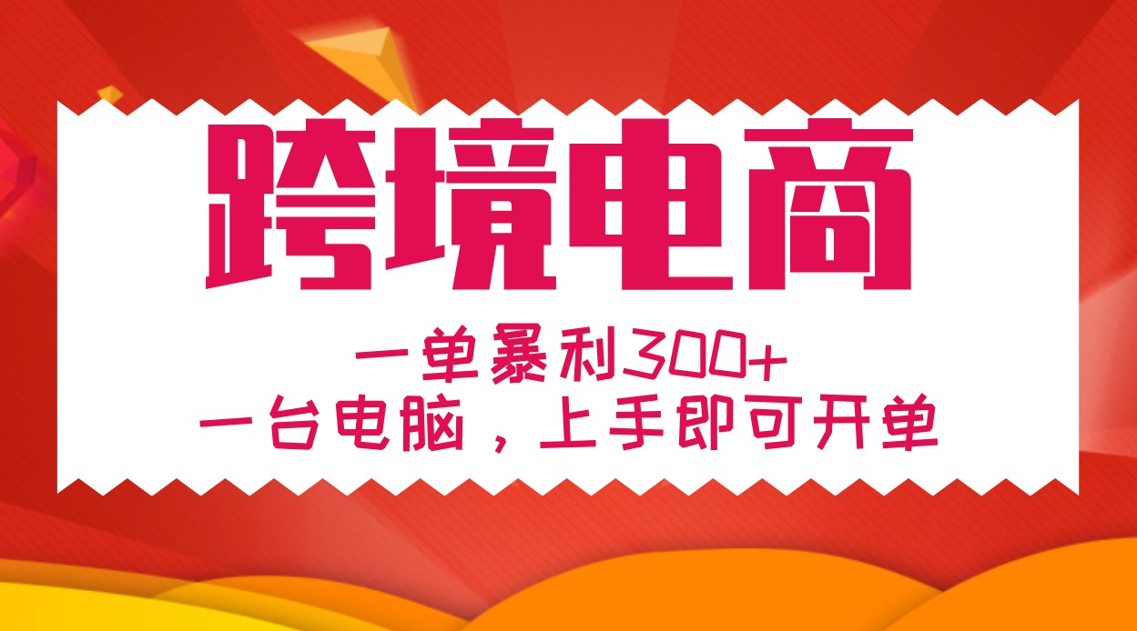 手把手教学跨境电商，一单暴利300+，一台电脑上手即可开单-中创项目网