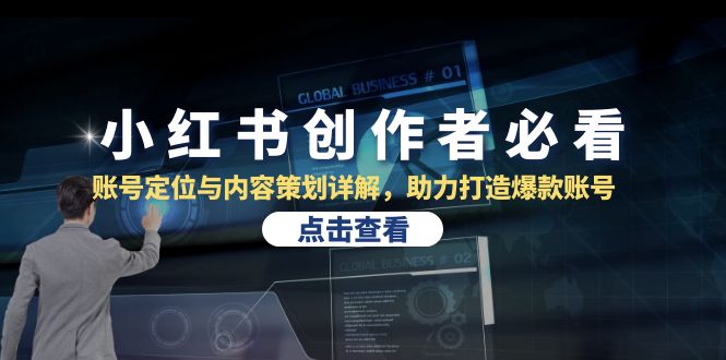 小红书创作者必看：账号定位与内容策划详解，助力打造爆款账号-中创项目网