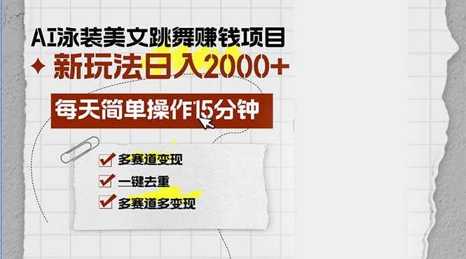 （13039期）AI泳装美女跳舞赚钱项目，新玩法，每天简单操作15分钟，多赛道变现，月…-中创项目网