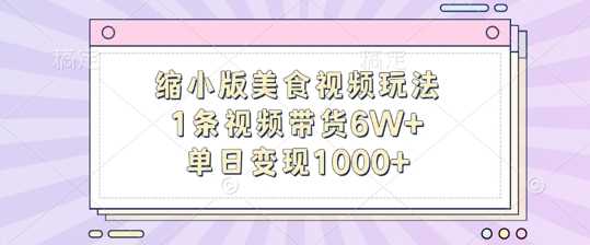 缩小版美食视频玩法，1条视频带货6W+，单日变现1k-中创项目网