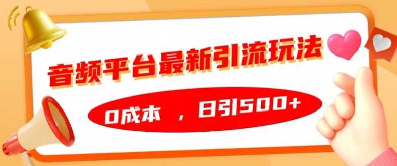 音频平台最新引流玩法，0成本，日引500+【揭秘】-中创项目网